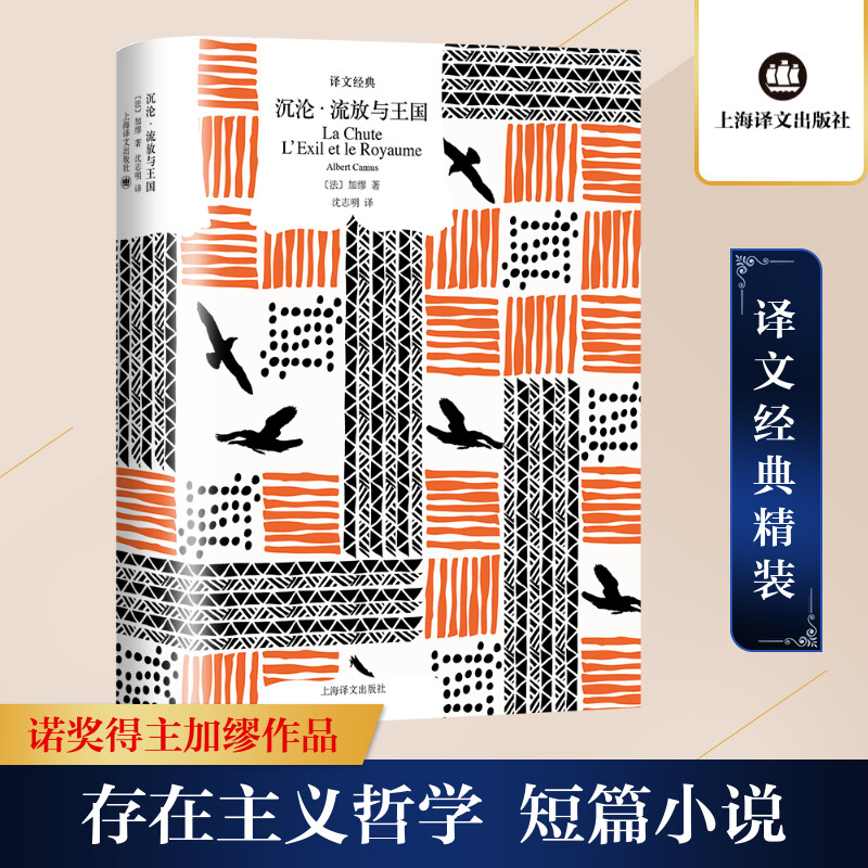 醉染图书沉沦·流放与王国9787532789115高清大图