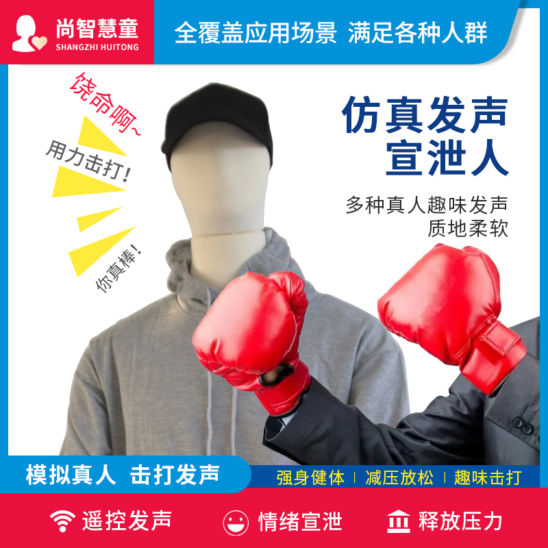 尚智慧童SZHT-FZR01仿真发声宣泄人硅胶心理情绪宣泄系统减压教具