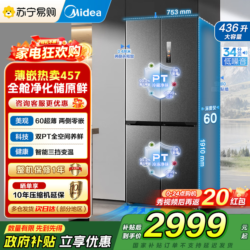 美的(Midea)M60系列纯平全嵌十字四开门冰箱MR-457WUSPZE苍穹灰 大容量436升一级双变频家用冰箱国补