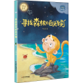 理想国·暖暖童话——寻找森林的白头猴