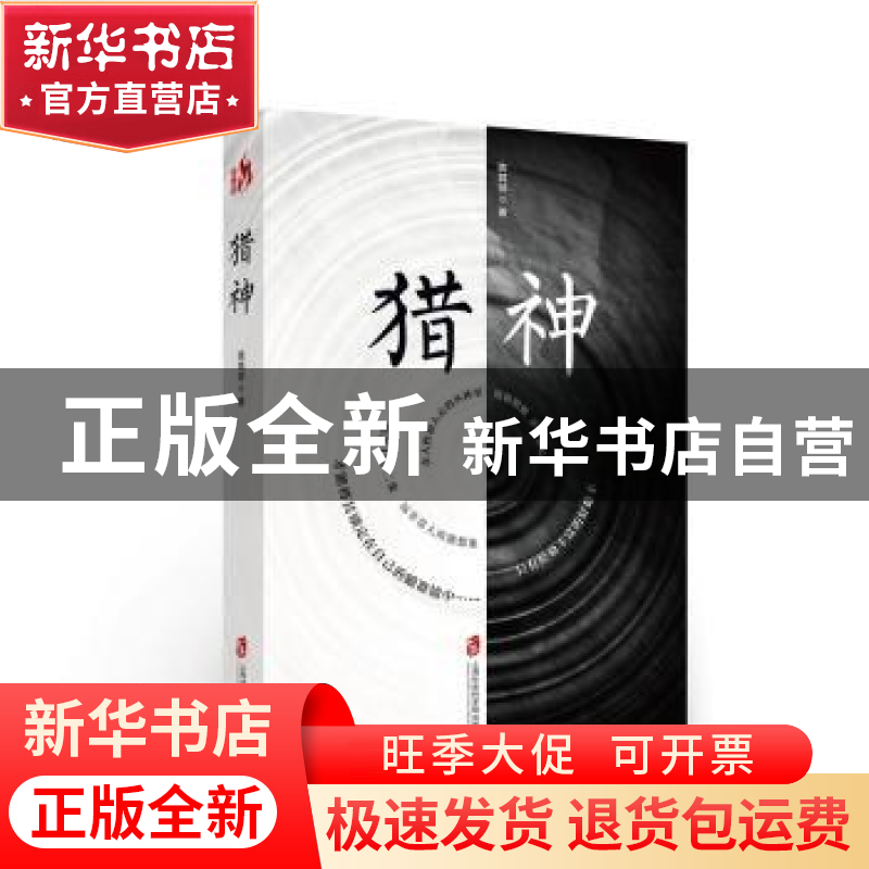 正版 猎神 陈其祥著 上海社会科学院出版社 9787552019391 书籍