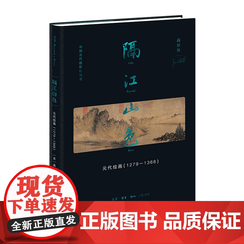 隔江山色:元代绘画(1279-1368)中国晚期绘画史肇始之作 元代文人画家绘画革命 三联书店高清大图