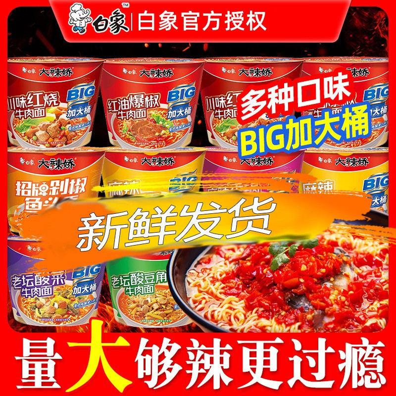 白象桶装泡面大辣娇红油爆椒牛肉面122g*12桶泡面整箱高清大图