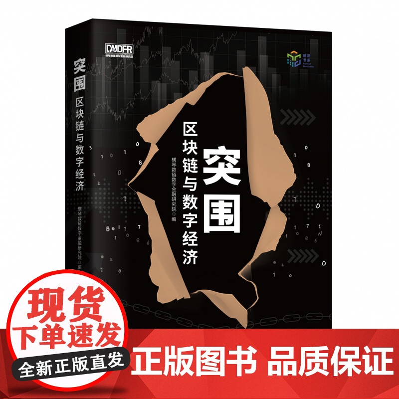 突围 区块链与数字经济 剖析区块链作为支持数字经济的基础高清大图