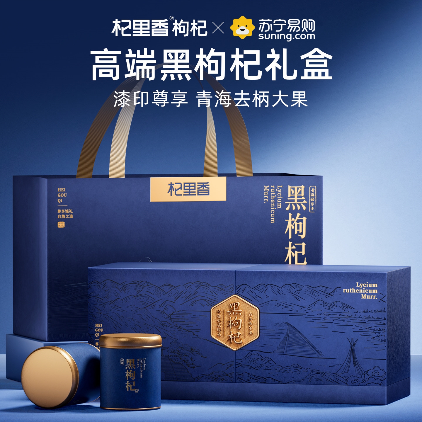 杞里香240g(3罐)礼盒装去柄黑枸杞 宁夏大颗粒特优级红枸杞青海地道黑枸杞青海特 产苟杞子官方旗舰店高清大图