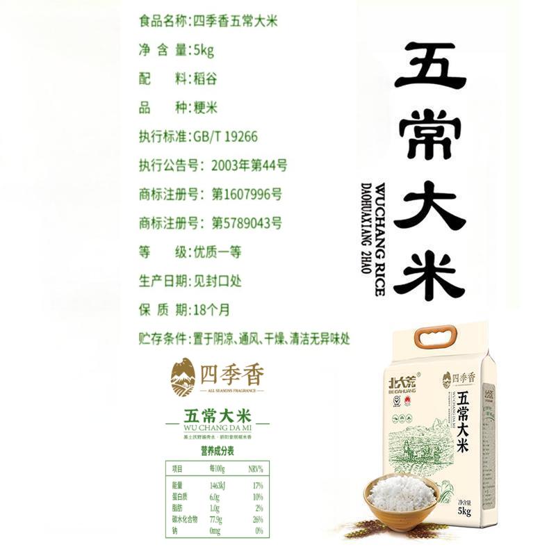 北大荒 四季香五常大米 5kg 五常大米优质香甜高清大图