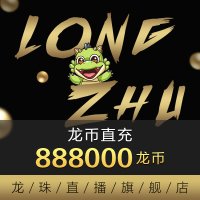 [龙珠直播]龙币充值 8880元 888000龙币 龙珠龙币直充 自动充值 即刻到账