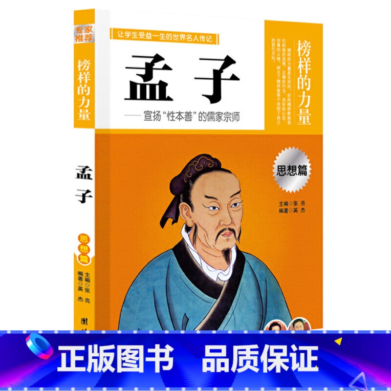 孟子 【正版】榜样的力量 世界名人传记书籍套装写给孩子的中外名人成长故事书世界传记莎士比亚拿破仑爱迪生传青少版初高中学生