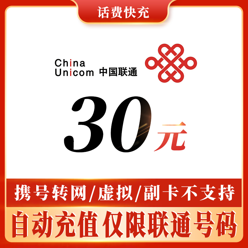 联通充值30元话费快充全国地区联通充值手机话费手机卡充值小面额30元