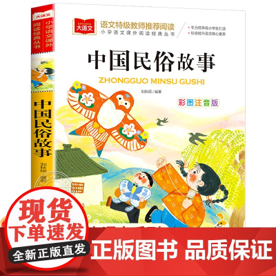 中国古代民俗故事注音版小学生版儿童拼音故事书6岁以上 一二三年级阅读课外书 寒暑假正版老师 小学语文课外阅读经典丛书YW