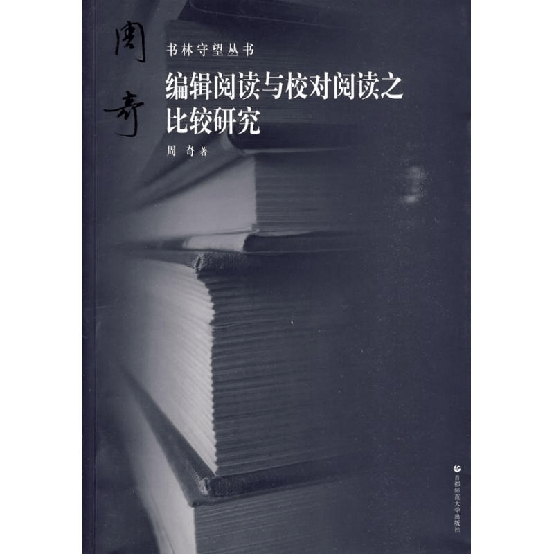 [M]书林守望 编辑阅读与校对阅读之比较研究-9787811197570图片