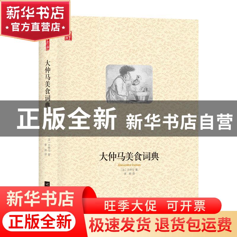 正版 大仲马美食词典(精)/壹力文库 【法】大仲马 江苏凤凰文艺出版