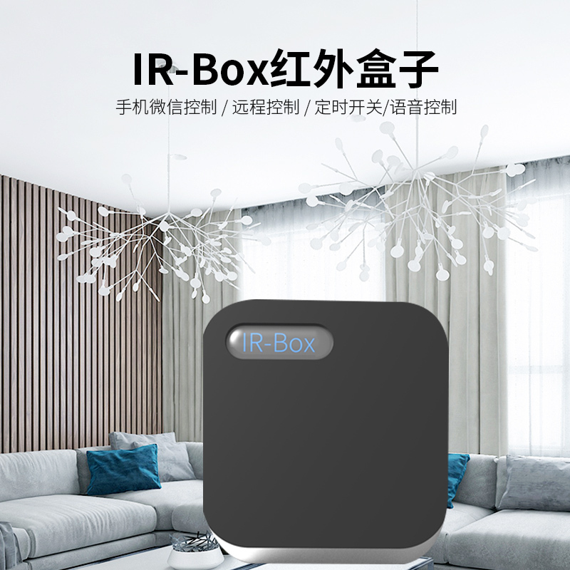 以方科技 家居智能IR-Box红外盒子 家居电源控制器 远程控制/微信控制/定时开关/语音控制防火阻燃