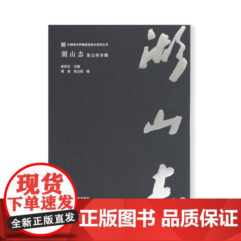 湖山志(景云村专辑)(精)高清大图