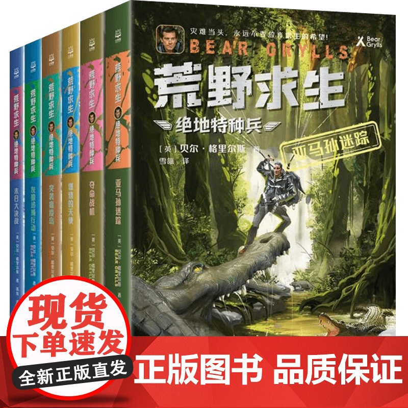 荒野求生 绝地特种兵 全6册 贝尔·格里尔斯 著 儿童文学高清大图