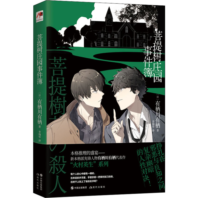 醉染图书菩提树庄园事件簿9787514393071高清大图