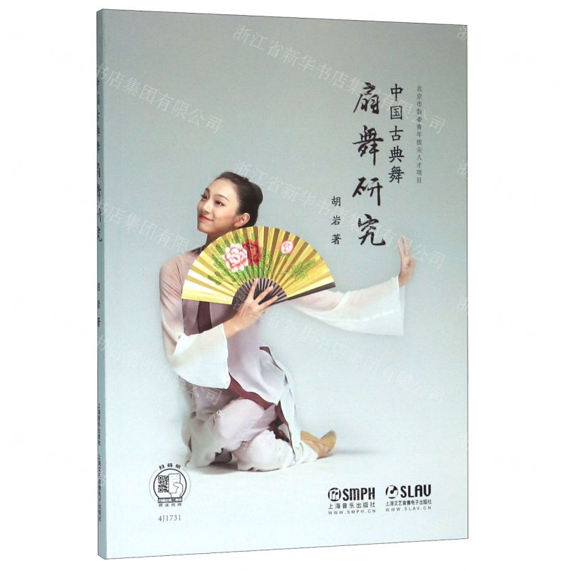 【N】中国古典舞扇舞研究-9787552318715