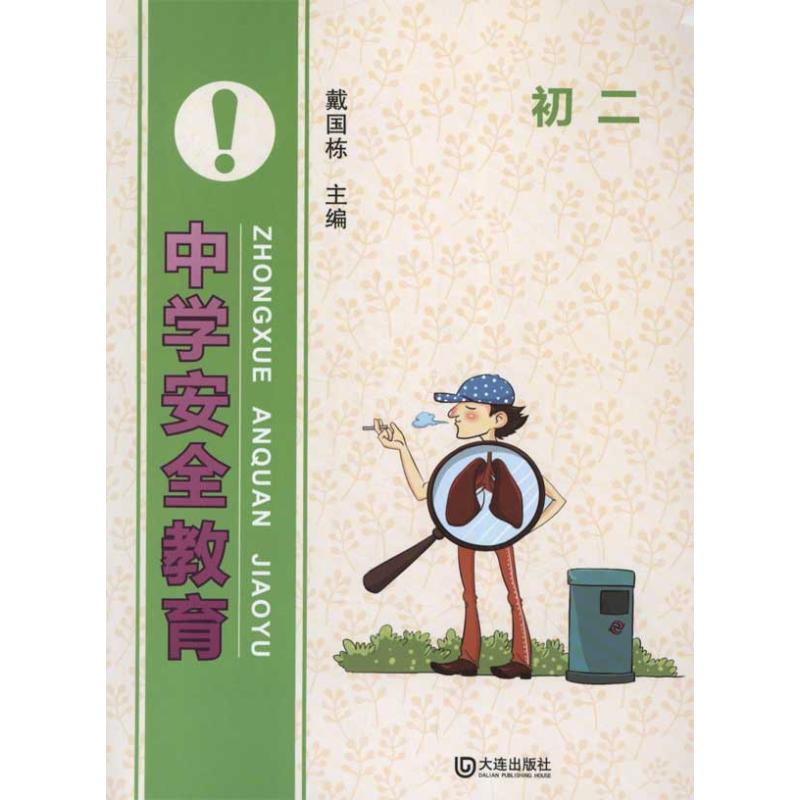 [M]中学安全教育:初2-9787550502741高清大图