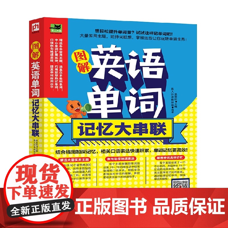 图解英语单词记忆大串联 吴荣欣 著 提升孩子单词量 教育高清大图