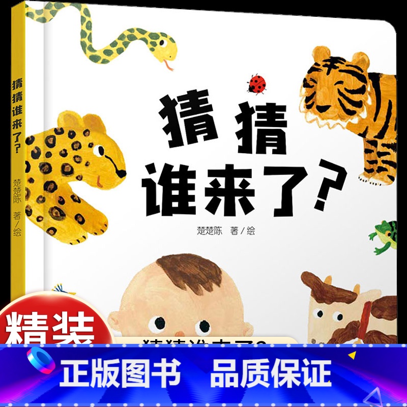 【认知动物特征】猜猜谁来了? 【正版】猜猜谁来了? 精装 0-1-2-3岁幼儿童早教启蒙认知小绘本亲子睡前故事书 中国少
