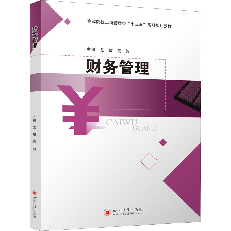 正版新书】财务管理龙敏9787569047639