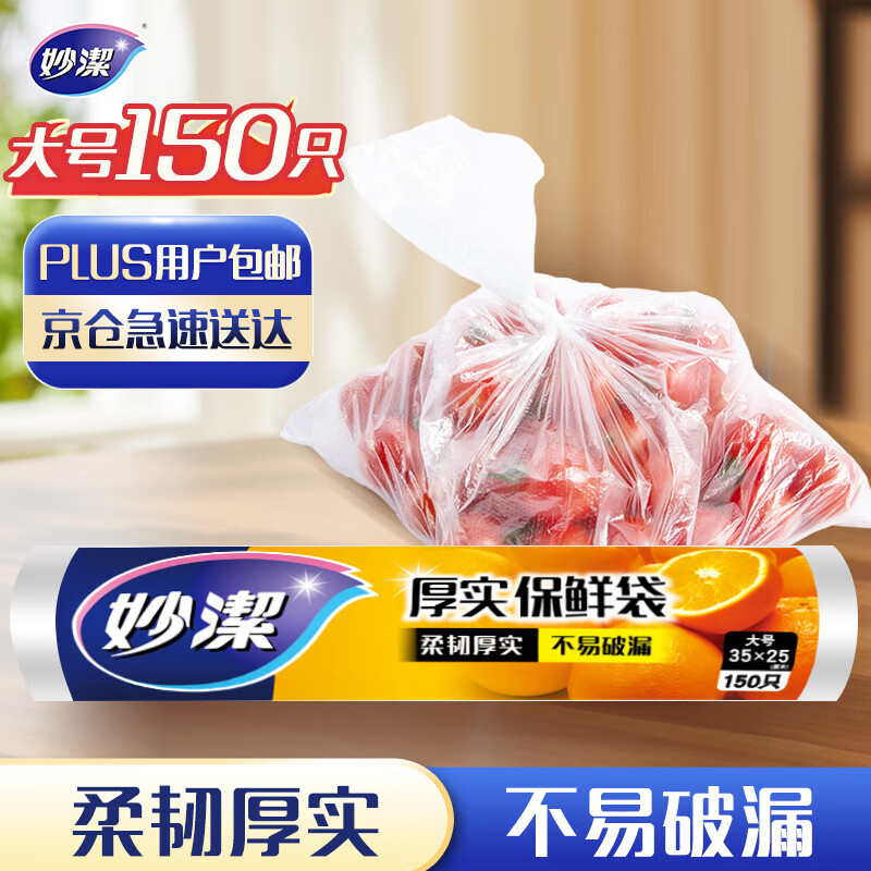妙洁 点断式保鲜袋 大号150只高清大图