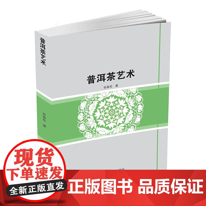 普洱茶艺术 张春花 著 婚恋经管、励志 正版图书籍 中国商业出版社高清大图
