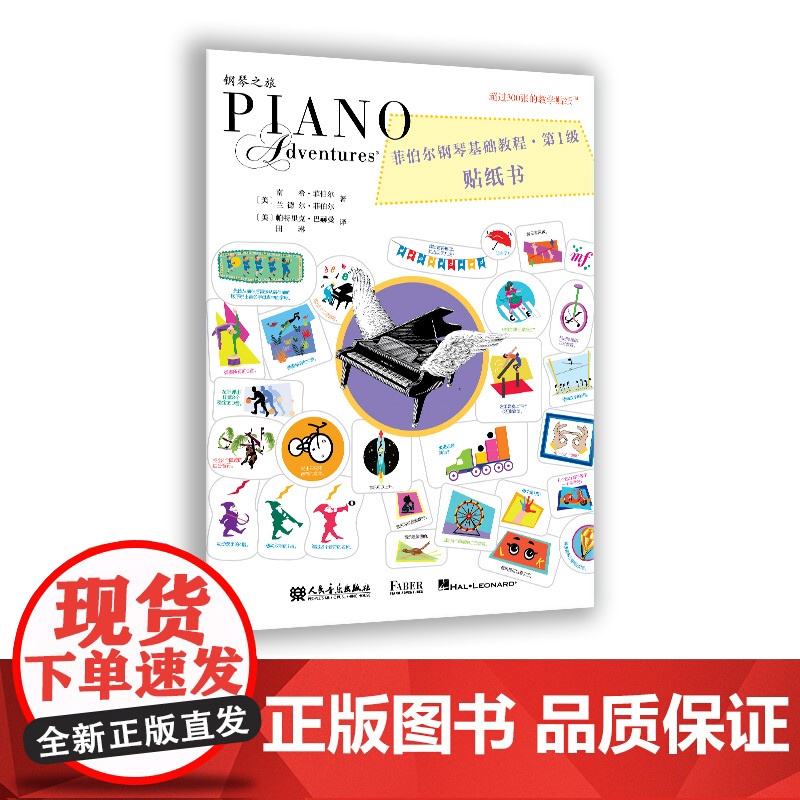 菲伯尔钢琴基础教程 第1级 贴纸书高清大图