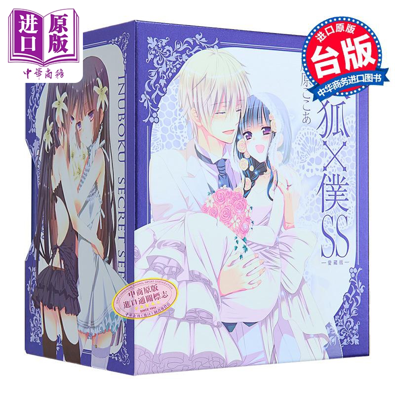 [正版]漫画 妖狐X仆SS 爱藏版 首刷书盒版 1-11完 藤原ここあ 可可亚 魔法少女与曾经敌对作者 台版漫画书高清大图