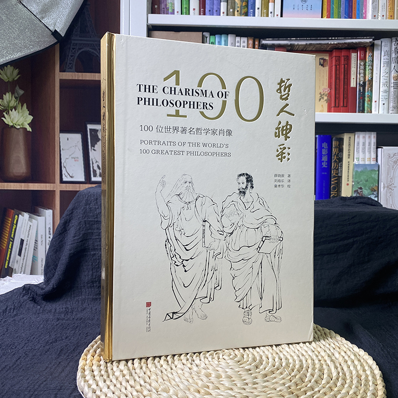 [正版]当当书籍哲人神彩 100幅中西方哲人的原创肖像 薛晓源 著 艺术书籍哲学与艺术等碰撞短文传记 中国画报出版社