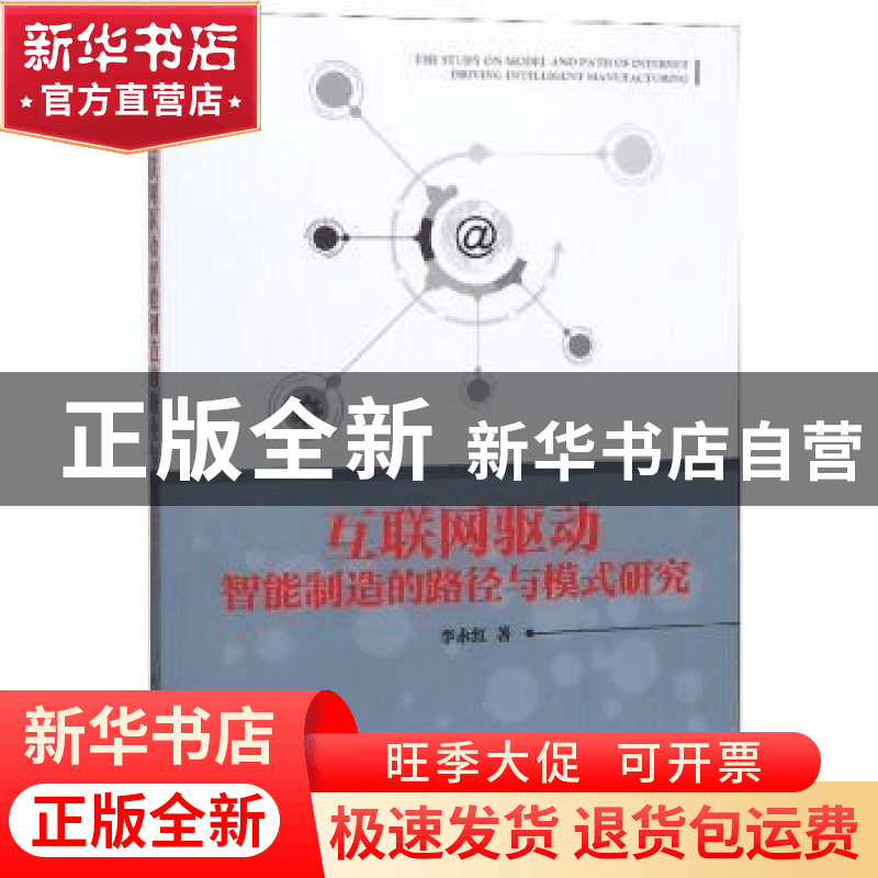 正版 互联网驱动智能制造的路径与模式研究 李永红 科学出版社 97图片