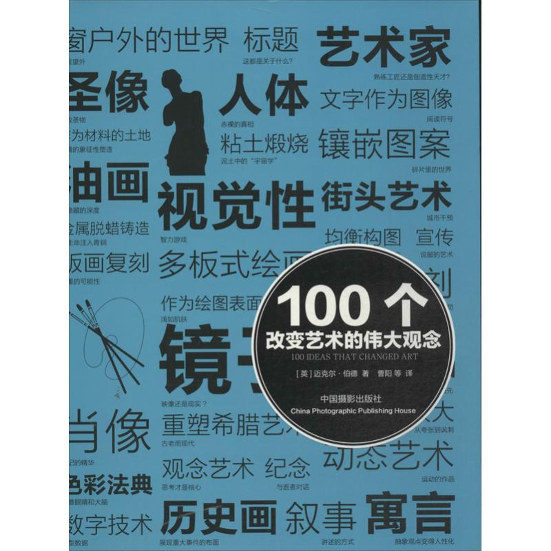 醉染图书100个改变艺术的伟大观念9787809894高清大图