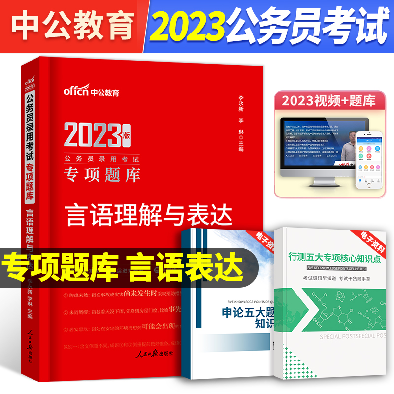 [友一个正版]言语理解与表达中公教育公务员考试用书2023国考行测专项题库言语理解国家公务员省考公务员言语题库河南广东高清大图