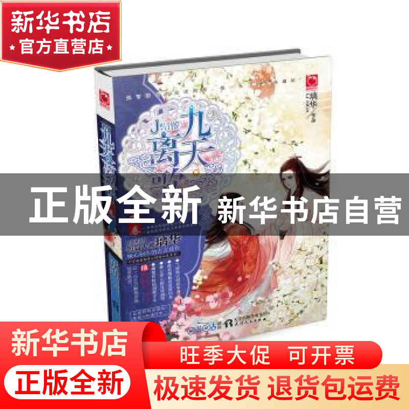 正版 九天·离歌:下卷 璃华著 天津人民出版社 9787201103310 书籍