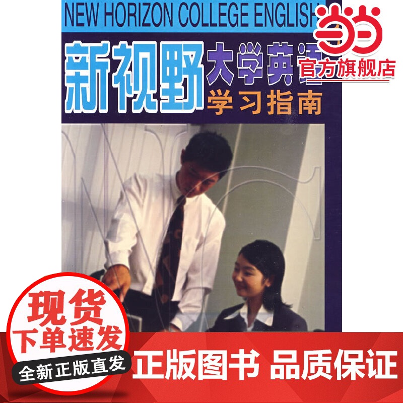 新视野大学英语 3:学习指南高清大图