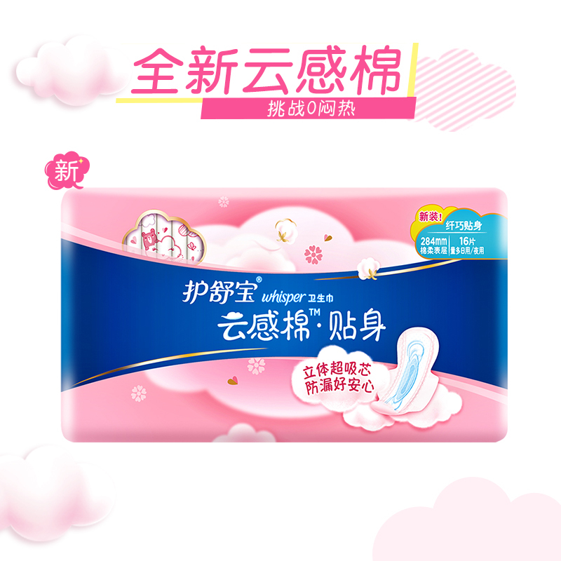 护舒宝(Whisper)量多日用/夜用 云感棉柔卫生巾 284mm 16片 (绵柔 瞬吸 透气 贴身)