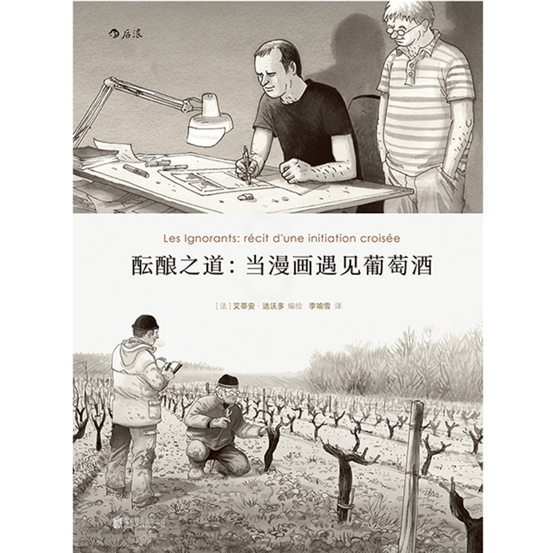 [正版] 酝酿之道 当漫画遇见葡萄酒 一趟探索灵魂的旅程 动漫欧漫生活方式艺术书籍