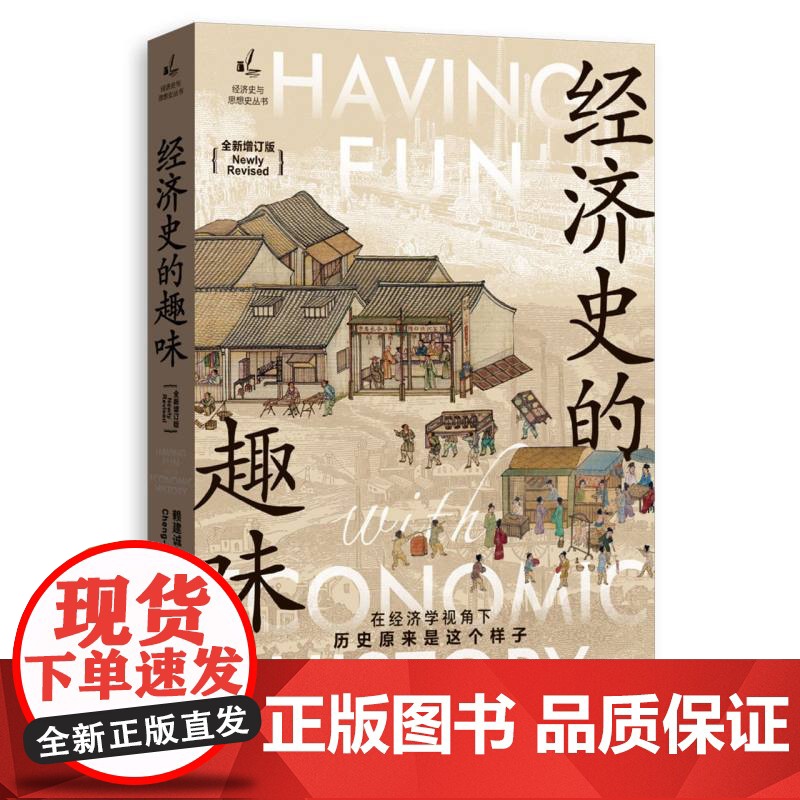 经济史的趣味(全新增订版)高清大图