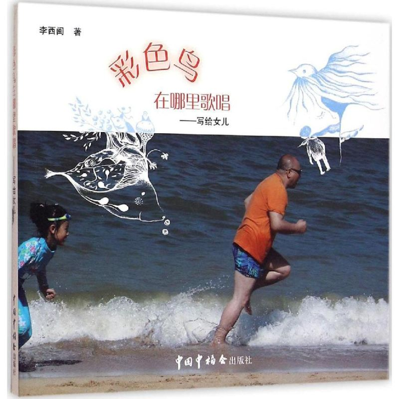 醉染图书彩色鸟在哪里歌唱9787507220612高清大图