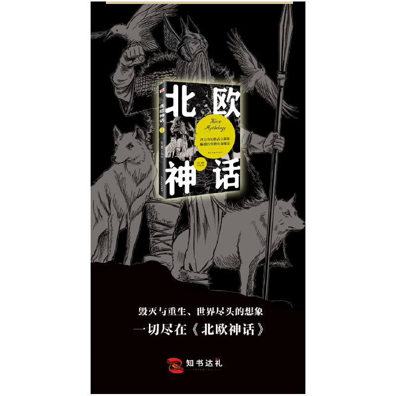 正版 北欧神话(2022年全新译本) 李扬编著,子不语绘 民主与建设出高清大图