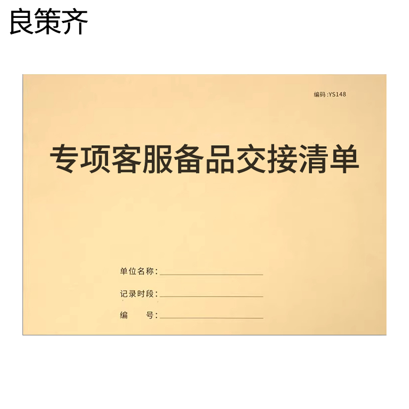 良策齐本册专项客服备品交接清单175×100mm本高清大图