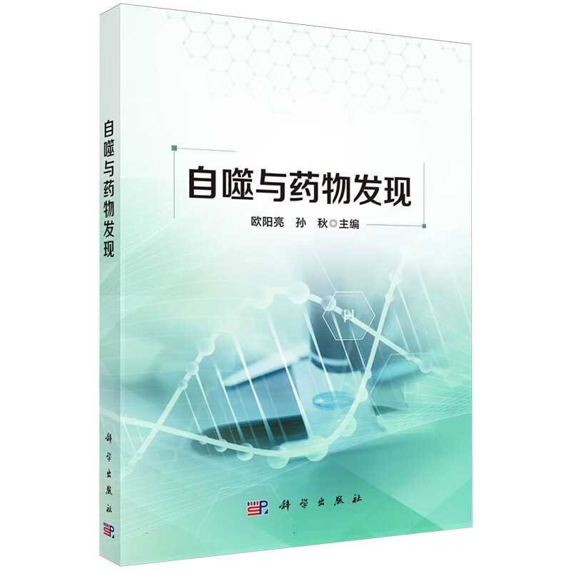 自噬与药物发现 [正版]自噬与药物发现 欧阳亮等主编 靶向自噬调节的小分子化合物的设计与合成 活性先导化合物的设计 自噬高清大图