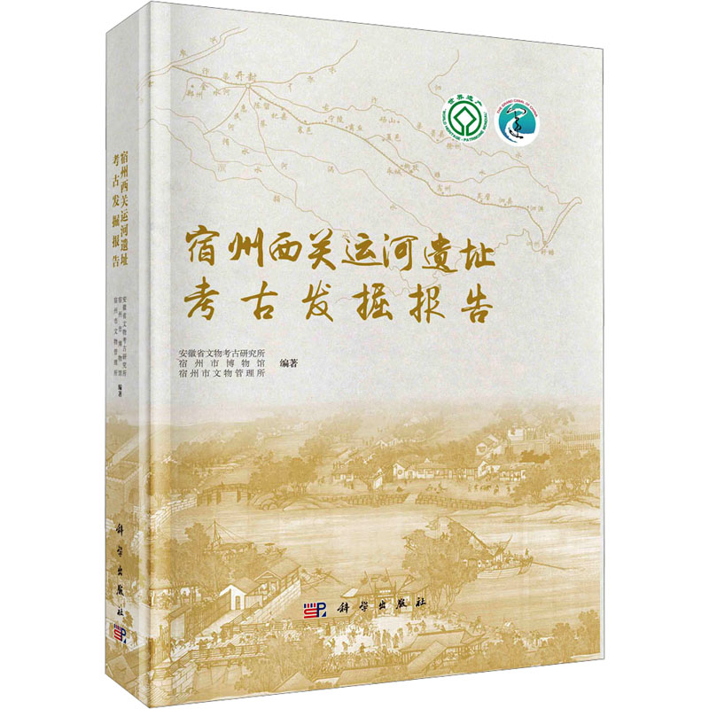 醉染图书宿州西关运河遗址考古发掘报告9787030756高清大图