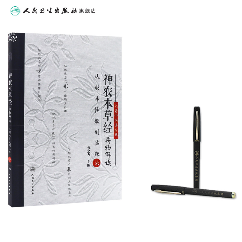 神农本草经药物解读——从形味性效到临床(7) 2024年9月参考书 [正版]神农本草经药物解读——从形味性效到临床(7)高清大图