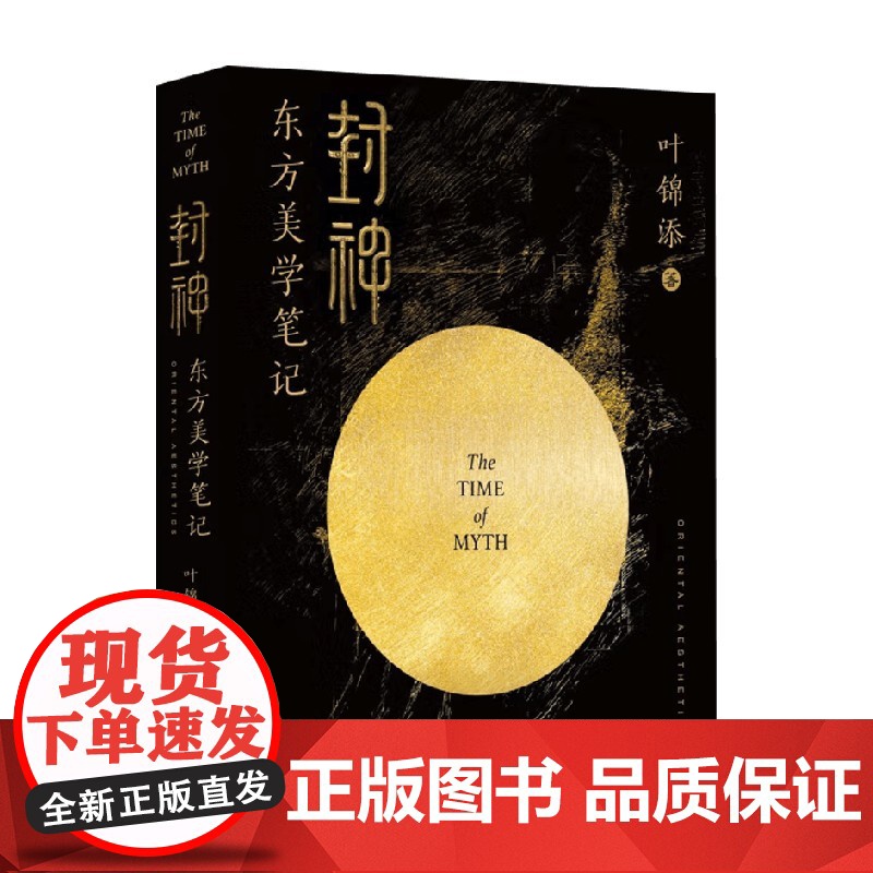 封神 东方美学笔记 叶锦添 著 影视