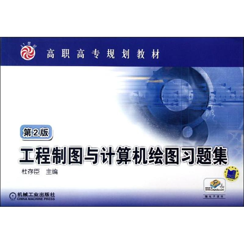 醉染图书工程制图与计算机绘图习题集(第2版)9787111389866高清大图