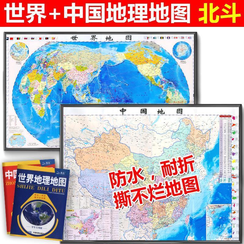 北斗世界地理地图+北斗中国地理地图 初中通用 [正版]北斗世界地理地图中国地理地图学生版 中学地理地图册中国地理标准编制高清大图