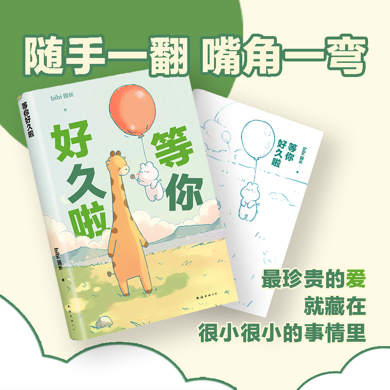 [正版]bibi动物园 等你好久啦 忍不住想打扰你漫画绘本 “治·愈系天花板” bibi园长 赠番外漫画集高清大图