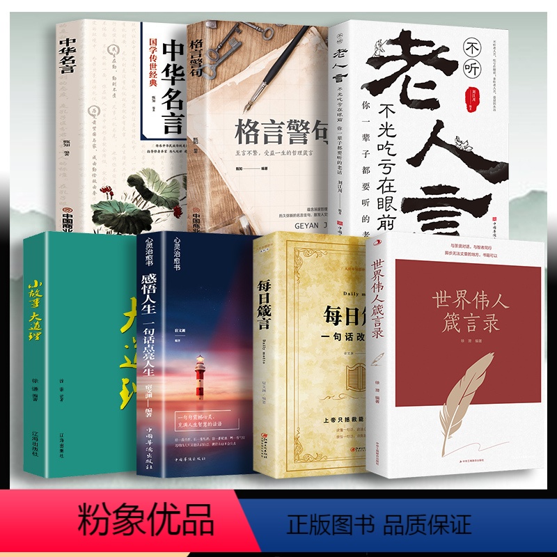 【正版】全套7册 世界伟人箴言录老人言小故事大道理国学传世经典中华名言受益一生的格言警句感悟人生心灵成功励志书籍传世经