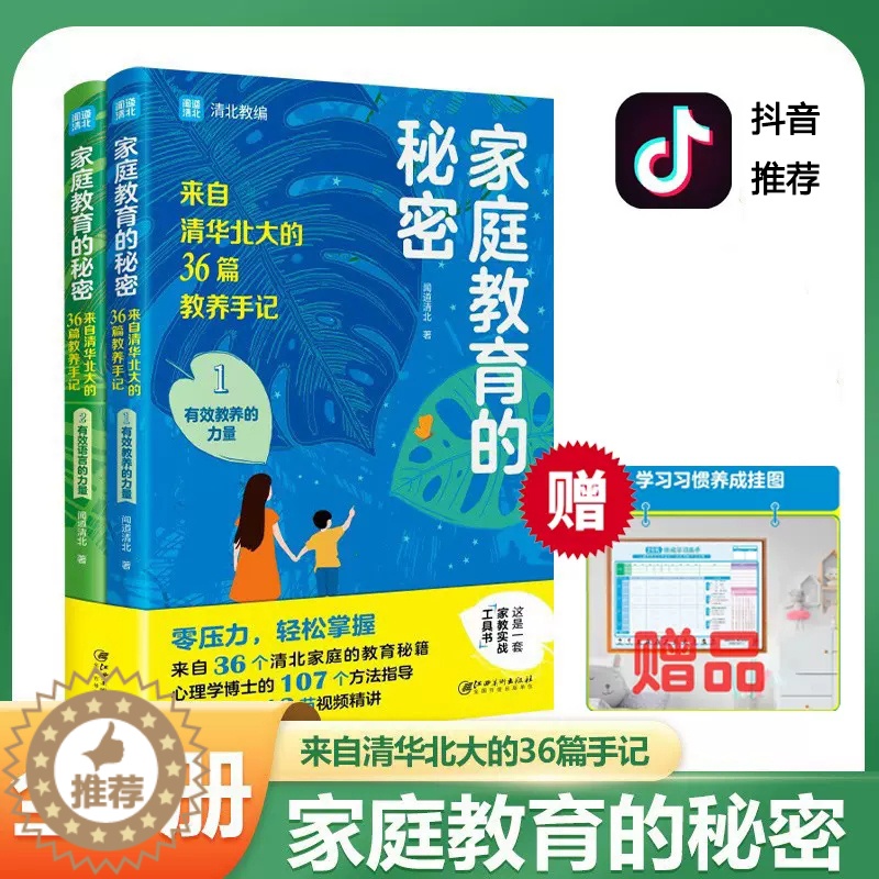 【醉染正版】全2册 家庭教育的秘密 成长的秘密 学习的秘密赔养孩子逆袭的方法家庭教育智慧书籍亲子家教简单父母经儿童教
